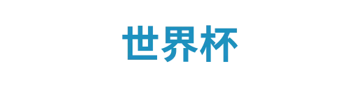 世界杯